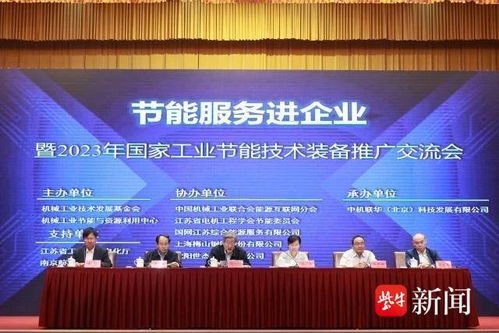 節(jié)能服務(wù)進(jìn)企業(yè)，國(guó)家工業(yè)節(jié)能技術(shù)裝備推廣交流會(huì)在南京舉行