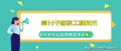 河南專科學(xué)高分子材料工程技術(shù)專業(yè)的考試內(nèi)容與新材料的就業(yè)方向
