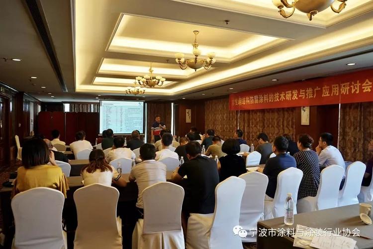 寧波涂協組織召開水性涂料技術研發與推廣應用研討會