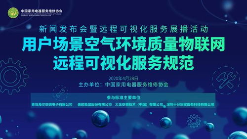 聚焦用戶需求，空調業(yè)推出物聯網新標準 海爾等七巨頭引領行業(yè)智能化升級